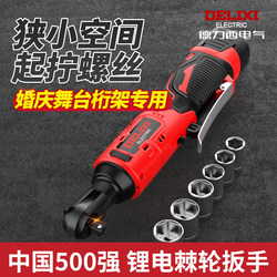 Delixi Electric Ratchet Wrench 90-Degree Right-Angle Electric Rechargeable Wrench Lithium Battery Stage Truss Tool