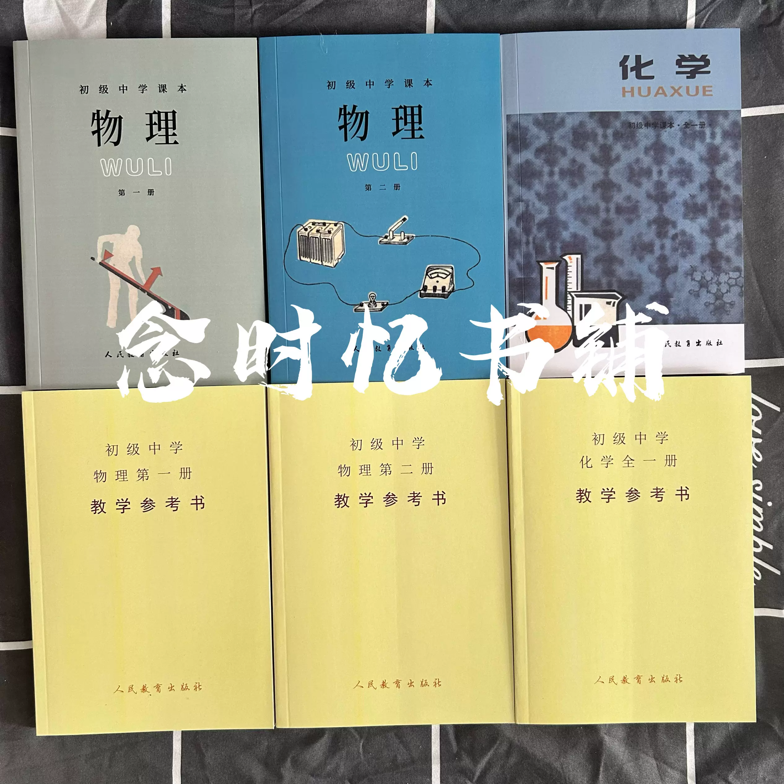 80年代初中物理化学书教材课本配套教学参考书可分册下单