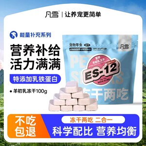 
Fanxue energy supplement sheep colostrum freeze-dried cat and dog universal pet reward snacks freeze-dried two-eat nutritional crisp 100g