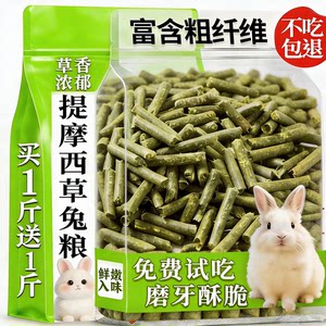 
Timothy grass pellets rabbit special grain feed guinea pig guinea pig rabbit dwarf baby rabbit edible feed grain