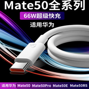 
Applicable to Huawei Mate50 data cable 66W flash charging cable Huawei mate50Pro mate50e charging cable fast charging mate50RS mobile phone charging cable 66W fast charging cable fast charging