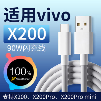 Applicable to vivox200 data cable 90W flash charging cable
