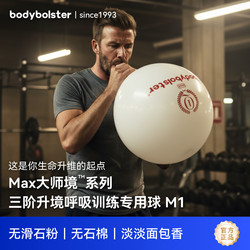 Bodybolster Third-Level Breathing Training Ball, Master-Level Series M1, No Talc Powder, No Asbestos