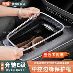 Mercedes-Benz E-Class E300Le260 Central Control Panel Edge Protective Cover Bright Strip Frame Interior Modification Essential Accessories