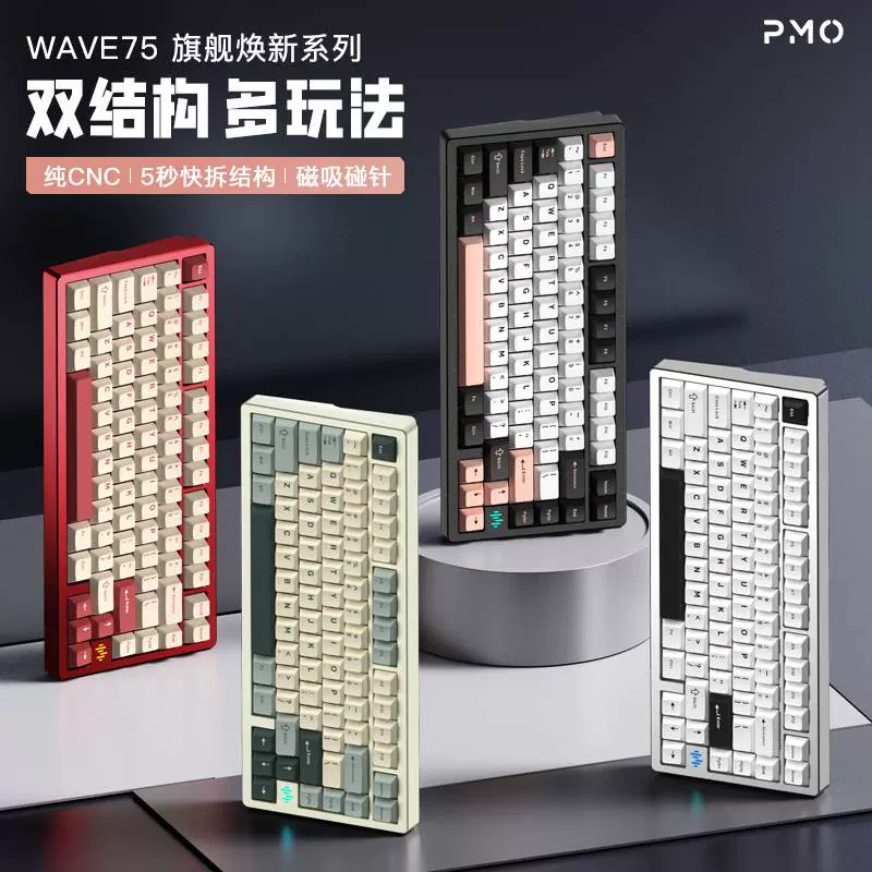 PMO WAVE75 RGB三模无线机械键盘CNC铝坨坨客制化电竞键盘