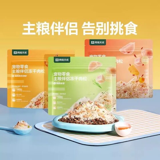 
NetEase Tiancheng staple food companion freeze-dried meat floss cats and dogs nutrition weight gain 0 Add hairy meat floss