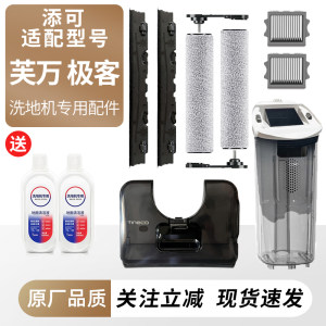 
Suitable for Tim washable floor machine Fuwan Geek accessories roller brush filter cleaning fluid water tank bucket wiper strip consumables