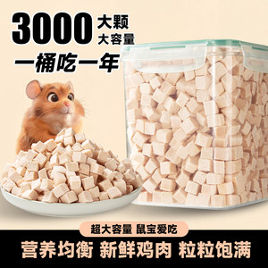 
Hamster food snacks freeze-dried meat cubes feeding feed molar teeth cleaning training rewards nutritional supplements