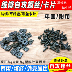 Car, Motorcycle, Electric Vehicle, Suitable for Yadi Emma Protruding Head Self-Tapping Screws, Screws, Lock Plate Clips, Screws