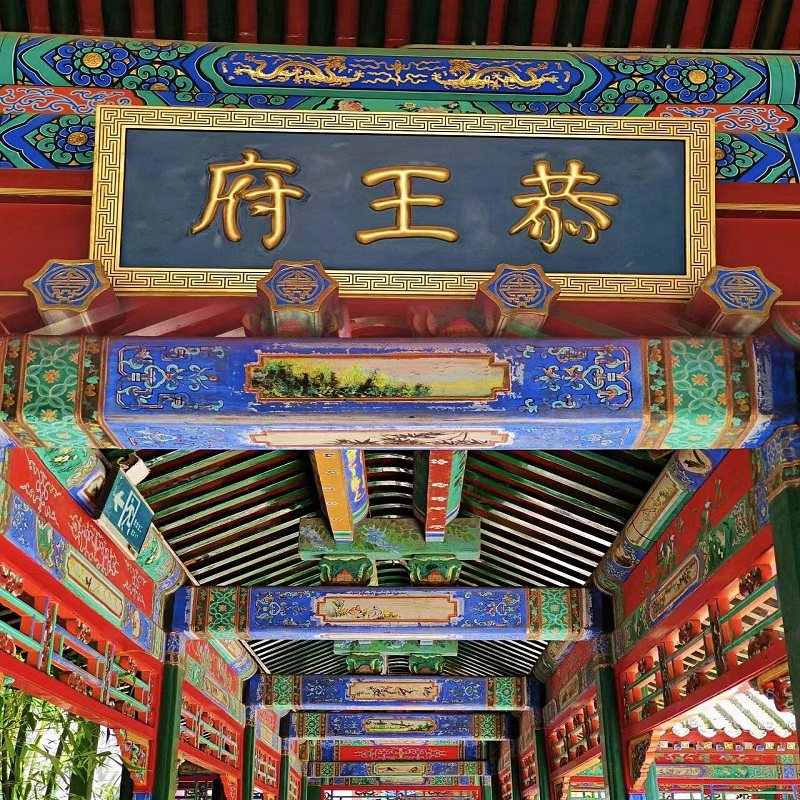 北京雍和宫+恭王府一日游【含门票+深度讲解2+2.5小时】