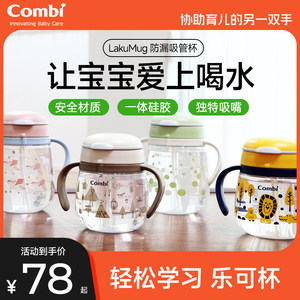 
Combi LakuMug series leak-proof straw cup baby water cup learning drinking cup drinking water anti-choking baby water cup