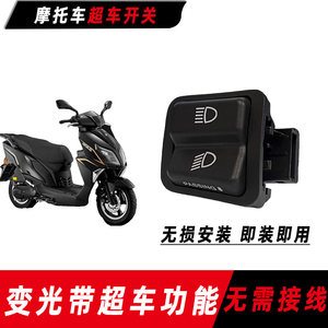 
Qianjiang TAN125 Langyue Jin150 motorcycle far and near light dimmer switch overtaking light switch modification accessories