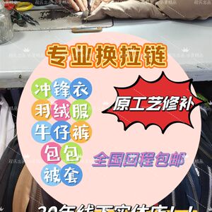 
Professionally change down jackets, jackets, pants, skirts, bags, quilt covers, zippers, modify clothes, cut trousers and keep the original edges