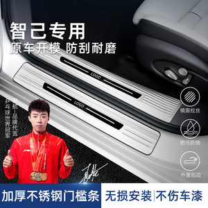 
Suitable for 24-26 models Zhiji L6LS6/LS9 special door sill strip anti-scratch stainless steel guard welcome pedal accessories