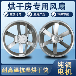 Drying High-Temperature and High-Humidity Axial Flow Fan, Special Fan for Drying Rooms, Industrial Drying Equipment, Forward and Reverse Circulation Fan