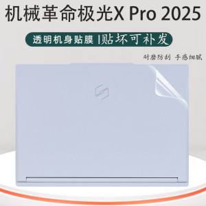 
Suitable for 2025 Mechanical Revolution Aurora X Pro notebook protective film Jiaolong 16 Pro sticker Supernatural shell transparent film Yaoshi 16 body scratch-proof film without boundary 15X computer accessories