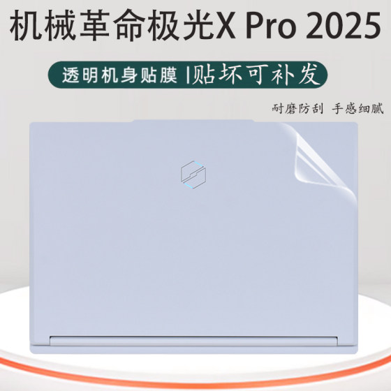 
Suitable for 2025 Mechanical Revolution Aurora X Pro notebook protective film Jiaolong 16 Pro sticker Supernatural shell transparent film Yaoshi 16 body scratch-proof film without boundary 15X computer accessories