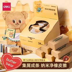 【Butter Bear Collaboration】Deli Eraser, No Debris, Ultra Clean, Special for Elementary School Students, Creative Cartoon Cute Design, Non-Toxic 2B Eraser for Kindergarten Children, Art Sketch Supplies