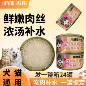Jieyou shredded chicken hydration cans for cats and dogs, canned snack cans to supplement nutritional broth, shredded chicken for kittens, 24 cans, whole box