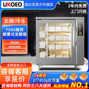 
[Inquiry and instant discount]UKOEO F260 commercial 8-plate fermentation box refrigerated and frozen proofing box bread