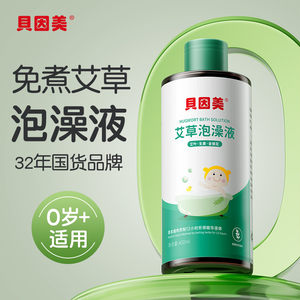 
Beingmei mugwort baby bath solution baby children bathing and bathing gentle and not boiling mugwort liquid concentrate to drive away cold