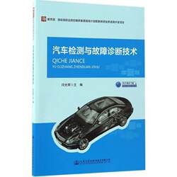 Automobile Testing and Fault Diagnosis Technology Yan Guanghui People's Transportation Press 9787114135200