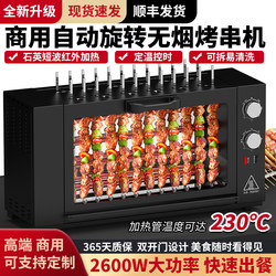 Automatic Skewer Roasting Machine for Commercial Use, Electric Barbecue Grill, Indoor Smokeless Rotating Machine for Roasting Gluten and Lamb Skewers