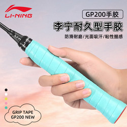 Li-Ning Badminton Racket Grip Gp200 Flat Non-Slip Professional Sweat-Absorbent Durable Cushioning Shock-Absorbing Comfortable Genuine Product