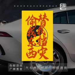 Steal My Stuff and Protect Me from Disaster. Pay Attention to the Stickers on Your Luggage, Electric Vehicle, Car, and Bodywork to Cover Scratches and Decorate