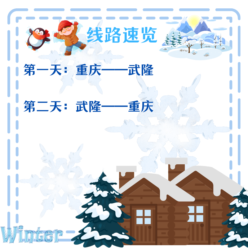 重庆武隆仙女山天生三桥龙水峡地缝乌江芙蓉江游船2天1晚跟团游