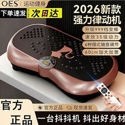 [Recommended by Fan Shaohuang] Oes Rhythm Machine Lazy Exercise Fitness Equipment Home Use Shaking Machine Authentic Guarantee