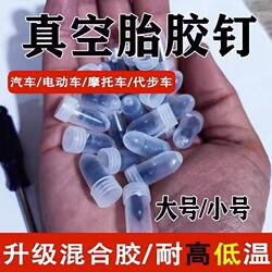 Car Electric Vehicle Tire Repair Glue Nail Mushroom Nail Motorcycle Vacuum Tire Repair Nail Quick Repair Tool