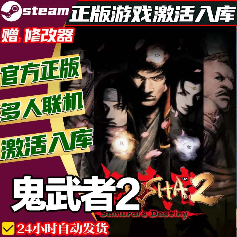 Steam正版鬼武者2重置版激活码CDKEY国区全球区Onimusha