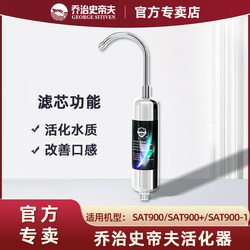 [Tmall Exclusive: Tenfold Compensation for Counterfeit] George Steve Activator Original Steve Water Purifier Accessories Mineralization Core