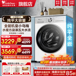 Little Swan Little Wu Mei 3 Washing Machine for Home Use, Fully Automatic Water Cube 12kg Large Capacity Drum Washing and Drying Machine