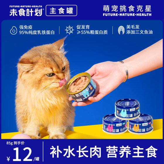 [New Product] Unprocessed Plan Cat Canned Stable Tanks to Head Fatty Nutritional Wet Food Moisturizing Canned Cats Full -price Main Grain
