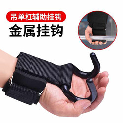 Pull-Up Assist Hook Single Bar Hanging Hook Traction Reinforced Metal Bar Men's Fitness Single Bar Wrist Support Aid