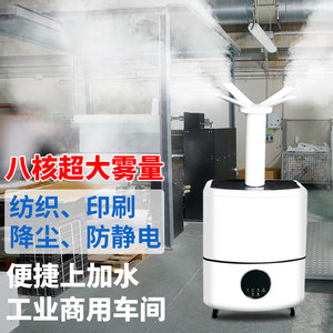 Industrial humidifiers for commercial households, high fog, high power textile printing workshop, electrostatic removal, dust reduction film spray
