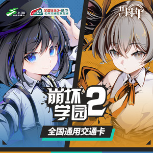 Benghuai Academy 2 National General Transportation Card Shanghai Public Transportation Card Joint Transportation Memorial Card