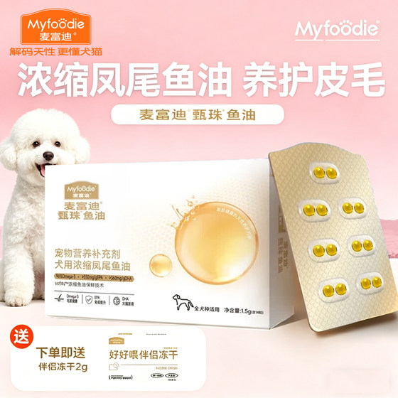 
[Tmall U Xian] McFoody Dog Fish Oil for dogs, hair care and skin care, pet fish oil