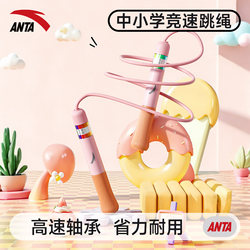 Anta Primary School Special Skipping Rope for Middle School Entrance Exam, Tangle-Free, for Students, Beginners, Speed Competition, Middle School Students, Children's Physical Education Test