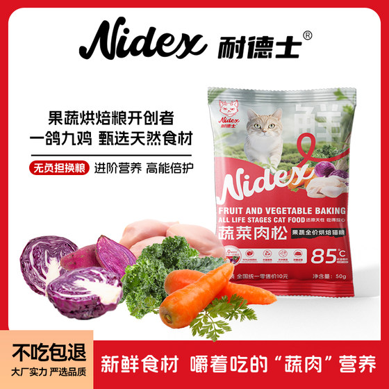 
Nadex Fruit and Vegetable Low Temperature Baked Cat Food Grain-Free Adult Cats and Kittens Full Price Chicken Natural Cat Main Food Sample Pack