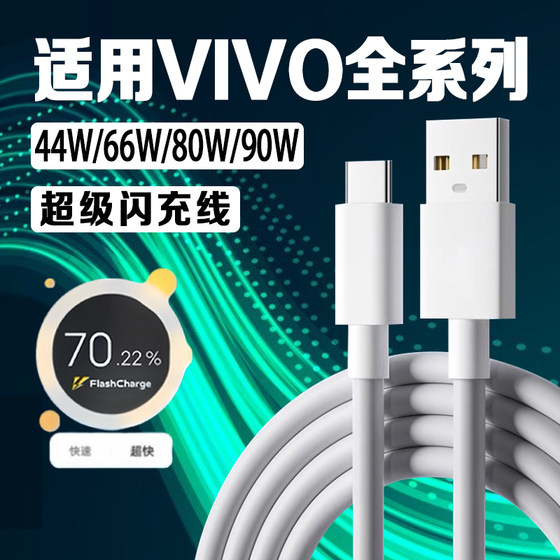 
Suitable for vivo charging cable flash charging 44w/66w/80w data cable vivoX90 X80 X70 flash charging cable vivoXFold XFlip S10 S12 Pro mobile phone charging cable typec cable