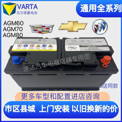 Original Varta Agm70/80 Car Battery for Buick Excelle, Envision, Encore, Chevrolet Equinox