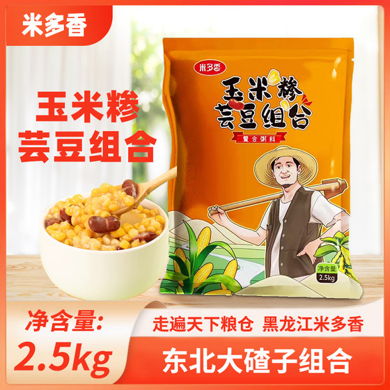 
Northeast big ballast combination rice fragrant kidney beans corn ballast stupid big ballast porridge whole grains coarse grains 5*0.5kg large packaging