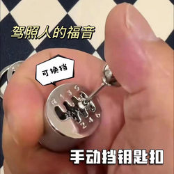 Personalized Manual Gear Toy Gear Shift Stress-Relief Keychain Pendant Car Gear Shifter Gift