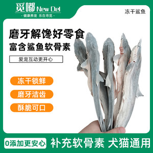 
Freeze-dried shark pet dog golden retriever cat snack dog food chondroitin small fish resistant to bite delicious teeth grinding and cleaning teeth