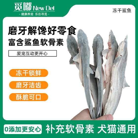 
Freeze-dried shark pet dog golden retriever cat snack dog food chondroitin small fish resistant to bite delicious teeth grinding and cleaning teeth