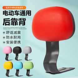 Electric Vehicle Rear Backrest, Suitable for Tailing, Yadea, Aima, Xiao Jin Guo, Battery-Powered Bicycles, Rear Seat Cushion Modification Parts, Universal