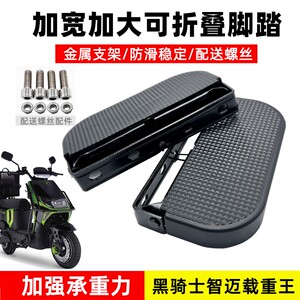Suitable for racing black knights Zhimai electric car bumper foot pedal front foot pedal anti -sliding pedal load king
